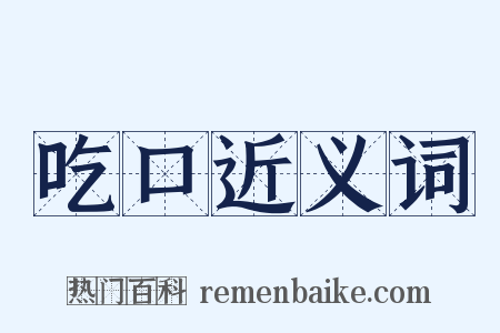 吃口近义词是什么意思的图片